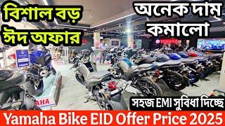 বিশাল ঈদ অফারে yamaha bike eid offer price in bangladesh 2025 || yamaha motorcycle price bd 2025