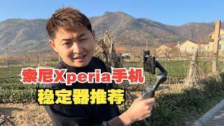 索尼Xperia手机云台稳定器使用分享｜大疆OM6