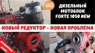 Новый дизельный мотоблок FORTE 1050 NEW. Новый редуктор. Новая переходная плита двигателя. Проблема!