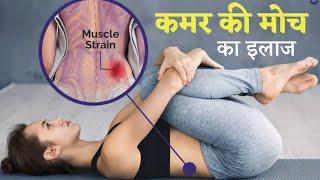 Lower back strain (कमर की मोच) relief exercises hindi - कमर की चणक, नस चढ़ना, झटका आना, मोच का इलाज