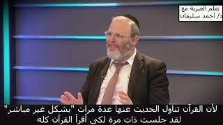 حاخام إسرائيلي يذهب للإمارات لتغيير تفسير القرآن - مترجم من العبرية