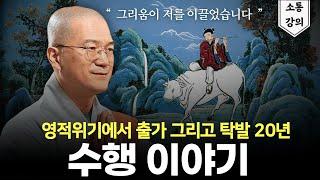 영적위기 ⮕ 출가 ⮕ 탁발 20년 그리움의 여정 (ft. 지영스님의 수행 스토리)