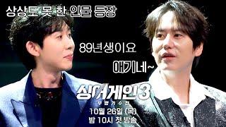 [티저] 89년생 코쿤을 아기 취급하는 규현 벌써부터 기대되는 주니어 케미 | 〈싱어게인3〉 10월 26일(목) 첫 방송!