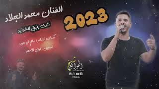 الفنان محمد الجلاد انت رفيق الشدايد  2023