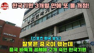 [2.4 스포츠한국 보도] 잘못은 중국이 했는데 중국 바둑계 공세에 고개 숙인 한국기원  #김성룡바둑랩 #바둑