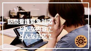 #71   訪問看護の緊急対応　どんな内容？どんな対応？