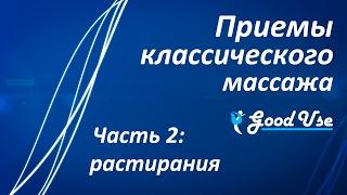 Приемы классического массажа - Часть 2 - Растирания