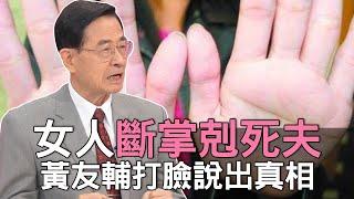 【精華版】女人斷掌剋死夫？黃友輔打臉說出真相