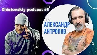 Zhistovskiy podcast #3/Александр Антропов/Музыкант/группа SEKOND BAND\Усть-Каменогорск