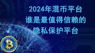 2024年混币平台综合实力PK：谁是最值得信赖的隐私保护平台