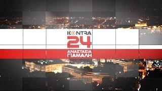 "Kontra 24" με τον Μάριο Αραβαντινό 14 Ιουν.2024 | Kontra Channel HD