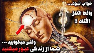 خواب هامون واقعی تر از اونین که فکر میکنیم | روح ما شب ها کجا میره؟ (حقیقت پنهان)