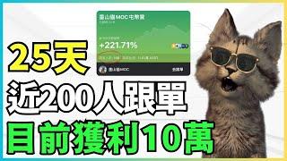 30萬變40萬！加密貨幣屯幣寶，短期收益績效大公開！