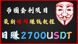 币圈套利赚钱 2024最新币圈套利项目 币圈套利日入2700USDT的币圈套利教程 非 灰产 非 跑分 绝对真实的币圈套利 来自（老鬼聊灰产）