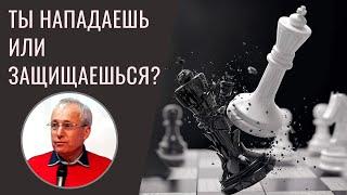 Ты нападаешь или защищаешься? | Михаил Солодовник