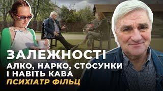 ЗАЛЕЖНОСТІ. Алко, нарко, стосунки, кава | ФІЛЬЦ