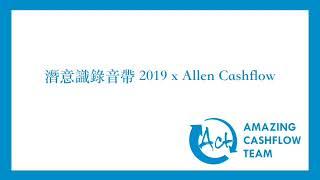 2019潛意識錄音帶（上）x Allen Cashflow