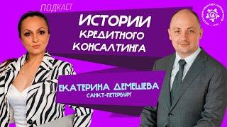 Истории кредитного консалтинга: Екатерина Демешева