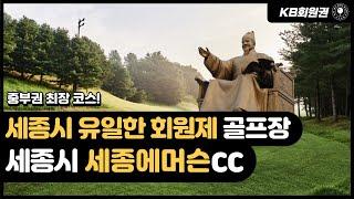 세종에머슨cc 골프장 및 혜택 안내