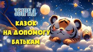 АУДІОКАЗКИ НА НІЧ - Збірка терапевтичних казок - Казкотерапія українською мовою