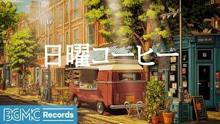 日曜コーヒー【作業用BGM】Peaceful Nature & Soft Jazz for Ultimate Relaxation  Sunday Serenity