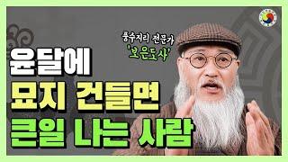 윤달에 묘지 근처 얼씬도  말아야 할 사람이 있다 /이런 사람 조상 묘지 가면 바로  엄청난 산소 탈을 몰고 온다