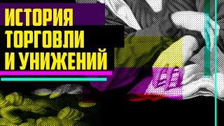 О социальной роли торговцев и истории торговли.