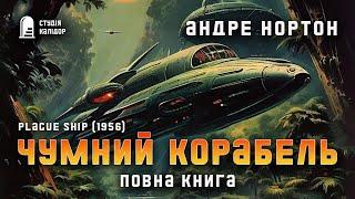 Андре Нортон ЧУМНИЙ КОРАБЕЛЬ (повна книга) #фантастика #андренортон #аудіокнигиукраїнською #космос