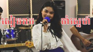 SiemReap ChamSnar (SiemReap Love Memories) ft. Chan SoPheak//សៀមរាបចាំស្នេហ៍ ច្រៀងដោយ ចាន់ សុភ័ក្រ្ក