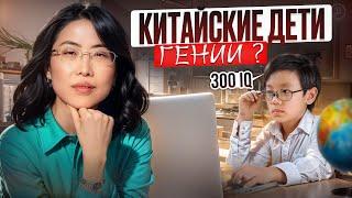 КИТАЙСКИЕ ШКОЛЬНИКИ САМЫЕ УМНЫЕ в МИРЕ? Как устроена школа и образование в Китае