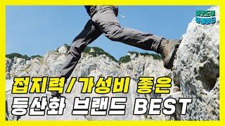  접지력/가성비 좋은 등산화 브랜드 BEST 이겁니다!