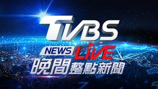 03/11【LIVE】TVBS NEWS晚間整點新聞 重點直播 Taiwan News  20250311