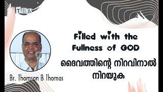 Filled with the Fullness of God | ദൈവത്തിന്റെ നിറവിനാൽ നിറയുക | Thomson B Thomas | Part 1 | AUDIO