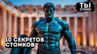 СТОИКИ НИКОГДА не раскрывают эти 10 СЕКРЕТОВ - обязательно к просмотру | СТОИЦИЗМ