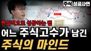 주식성공사연모음｜주식의 멘탈을 위한 지침서：시장을 이기는 가장 쉬운 방법｜주식고수가 되는 현실적인 방법 (주식트레이더 매매기법)