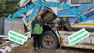 ЯМЗ-238 - первое знакомство. Камаз 54112М и Спецбуксир.