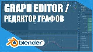 Graph Editor / Редактор графов | Основы Blender 2.8+