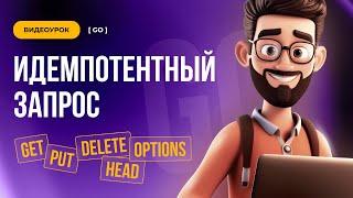 Идемпотентный запрос // Backend Go