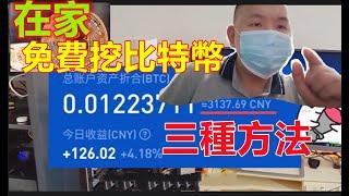 免費挖比特幣：比特幣突破50000美金，三種在家用電腦就能挖比特幣的方法！原來挖比特幣這麼簡單......