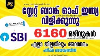 സ്റ്റേറ്റ് ബാങ്കില്‍ ജോലി | SBI Apprentice Recruitment 2023 | Job Vacancy 2023 Malayalam | SBI Jobs