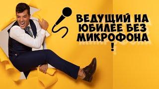 Ведущий на юбилей Москва. Ведущий работает без микрофона!