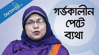 গর্ভাবস্থায় পেটে ব্যথা - Abdominal Pain During Pregnancy in Bangla -bangla health tips