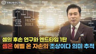 [생방송] 셈의 후손 연구와 엔드타임 1탄 / 셈은 에벨 온 자손의 조상이다 의미 추적 / 국제신학연구원 / 박영민 교수