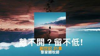 【離不開？留不低！】｜黎家翹牧師｜創世記三十一章｜恩福中心主日中堂崇拜 | 2024-08-18