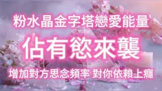 超強粉水晶金字塔戀愛能量 佔有慾來襲 增加對方思念頻率 對你依賴上癮 無限渴望擁有你 吸引力法則冥想音樂 能量音樂