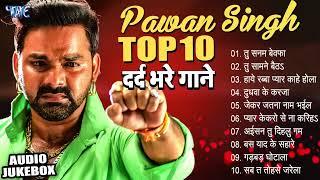 Top10 पवन सिंह का दर्द भरा गीत !! Dard Bhare Gaane !! Pawan Singh Top 10  ~ Most Popular Sad Song