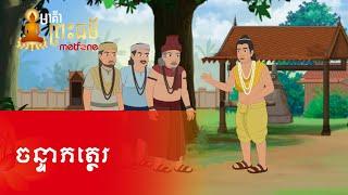 Metfone - មាគ៌ាព្រះធម៌ | Path of Dharma -​ ចន្ទាភត្ថេរ | Candabhattera