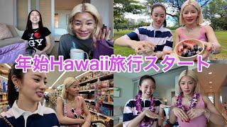 とうあと年始Hawaiiで大暴れだし好きな人もできた