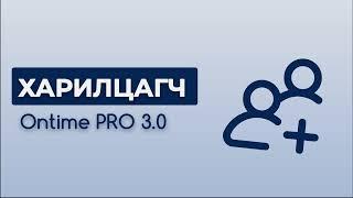 Ontime 3.0: Харилцагч