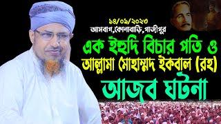 ১৪-০৯-২০২৩ ইহুদির আজব ঘটনা | Mufti Waliullah New Waz 2023 | মুফতী ওয়ালিউল্লাহ নতুন ওয়াজ ২০২৩